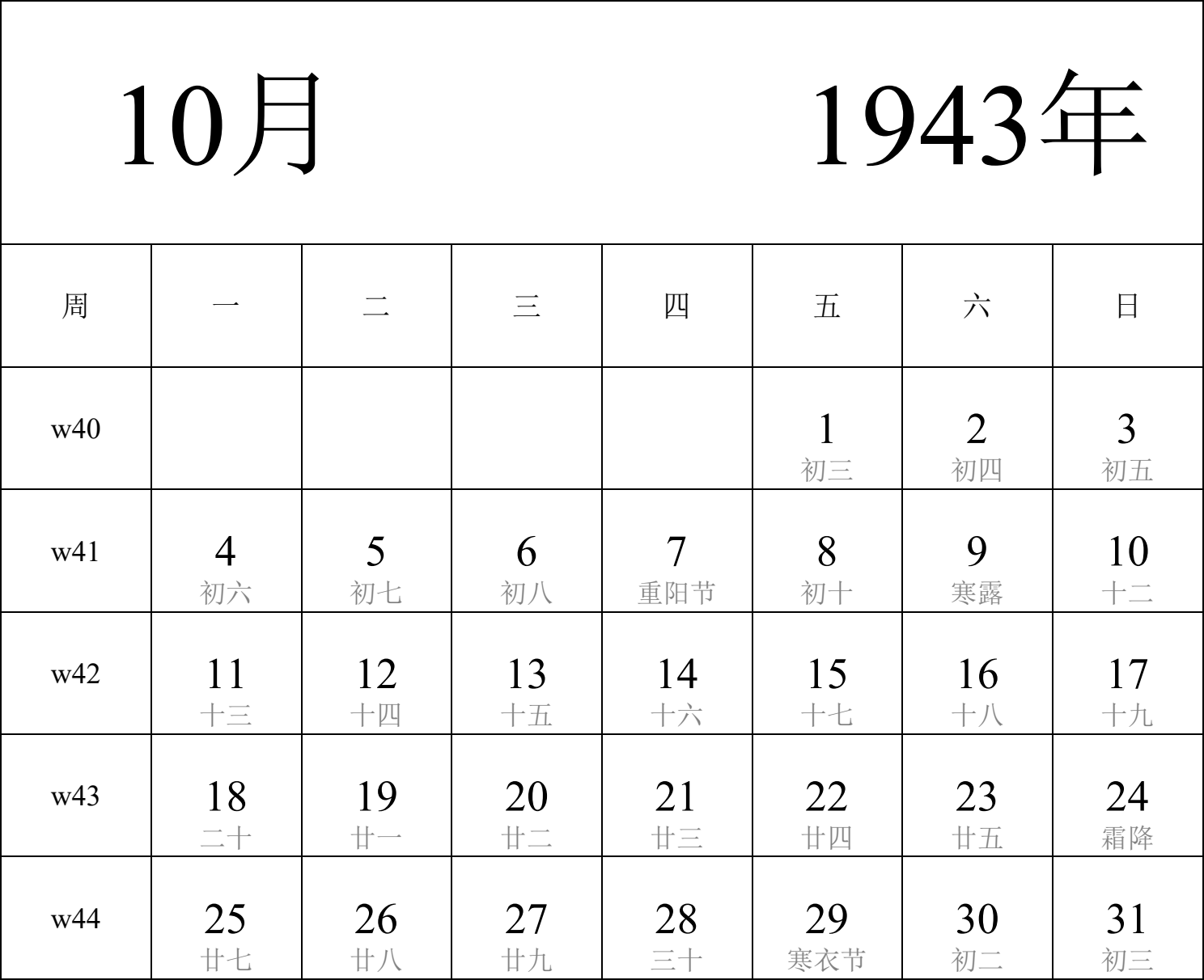 日历表1943年日历 中文版 纵向排版 周一开始 带周数 带农历